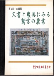 企画展　文書と農具にみる鷲宮の農業