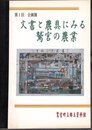 企画展　文書と農具にみる鷲宮の農業