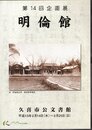 企画展　明倫館