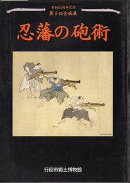 企画展　忍藩の砲術