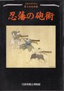 企画展　忍藩の砲術