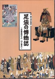 企画展　足袋の博物誌－足袋をはく人・つくる人