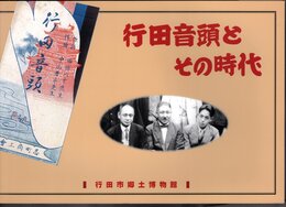 行田音頭とその時代