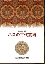 企画展　ハスの古代芸術