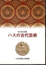 企画展　ハスの古代芸術