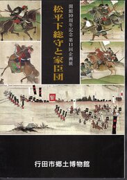 企画展　松平下総守と家臣団