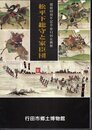 企画展　松平下総守と家臣団