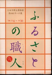 テーマ展　ふるさとの職人