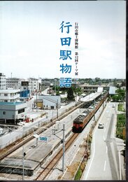 テーマ展　行田駅物語