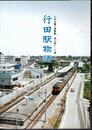 テーマ展　行田駅物語