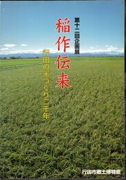 企画展　稲作伝来－行田の米づくり二千年