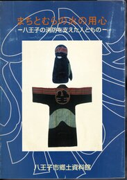 まちとむらの火の用心－八王子の消防を支えた人ともの