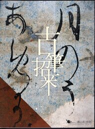特別展　古筆招来　高野切・寸松庵色紙・石山切
