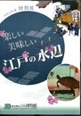 特別展　楽しい美味しい江戸の水辺
