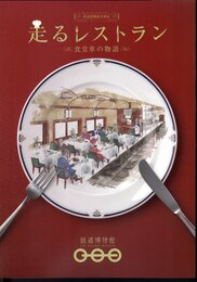 企画展　走るレストラン－食堂車の物語