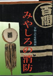 特別展　みやしろの消防