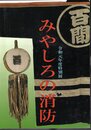 特別展　みやしろの消防