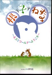 特別展　根・子・ねずみ－ネズミワールドへようこそ