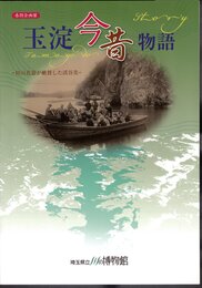 企画展　玉淀今昔物語－田山花袋が絶賛した渓谷美
