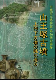 企画展　山王塚古墳－上円下方墳の謎に迫る