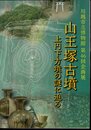 企画展　山王塚古墳－上円下方墳の謎に迫る
