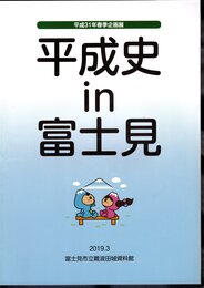 企画展　平成史 in 富士見