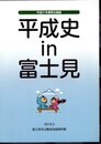 企画展　平成史 in 富士見