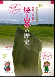 特別展　史料で読み解く　狭山茶の歴史