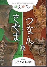 狭山市・津南町友好交流都市連携企画展　縄文時代のさやまとつなん展－5千年前の人と自然