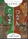 狭山市・津南町友好交流都市連携企画展　縄文時代のさやまとつなん展－5千年前の人と自然