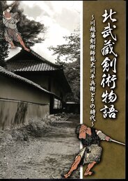 企画展　北武蔵剣術物語－川越藩剣術師範大川平兵衛とその時代