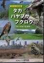 企画展　タカ　ハヤブサ　フクロウ－荒川流域の猛禽類