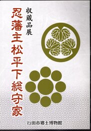 収蔵品展　忍藩主松平下総守家