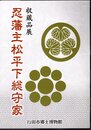 収蔵品展　忍藩主松平下総守家