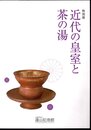 特別展　近代の皇室と茶の湯