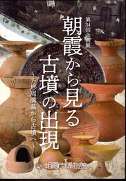 企画展　朝霞から見る古墳の出現－方形周溝墓から古墳へ