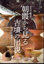 企画展　朝霞から見る古墳の出現－方形周溝墓から古墳へ