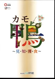 特別展　カモ・鴨－見・知・獲・食