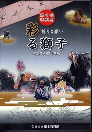 特別展　祈りと願い　彩る獅子－久喜市の獅子舞展