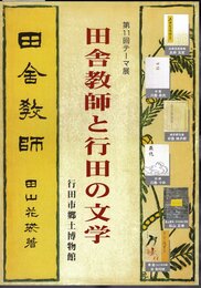 テーマ展　田舎教師と行田の文学