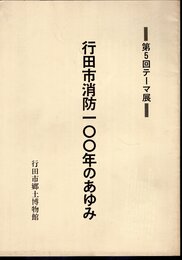テーマ展　行田市消防一〇〇年のあゆみ