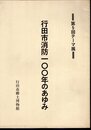 テーマ展　行田市消防一〇〇年のあゆみ