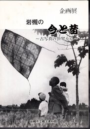 企画展　岩槻の今と昔－古写真の世界から