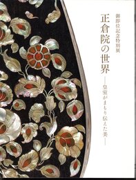 御即位記念特別展　正倉院の世界－皇室がまもり伝えた美