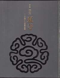 特別展　国宝東寺－空海と仏像曼荼羅