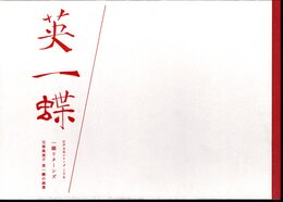 江戸文化シリーズ25　一蝶リターンズ　元録風流子英一蝶の画業