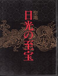 聖地日光の至宝