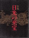 聖地日光の至宝