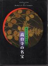 高台寺の名宝－秀吉とねねの寺
