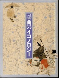 謡曲のイコノロジー